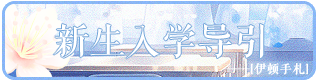 新生入学导引